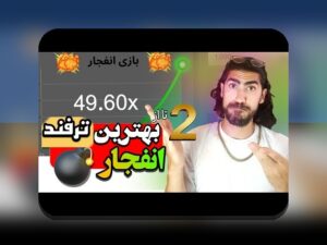 کشف رازهای بازی انفجار شرط بندی: چگونه این بازی محبوب میتواند سودآوری شما را افزایش دهد؟
