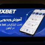 دانلود برنامه وان ایکس بت ایرانی: راهنمای کامل برای علاقه‌مندان به سایت شرط بندی ایرانی