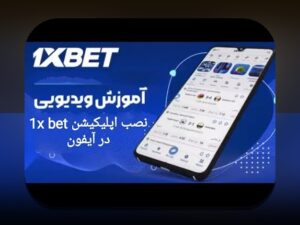 دانلود برنامه وان ایکس بت ایرانی: راهنمای کامل برای علاقهمندان به سایت شرط بندی ایرانی