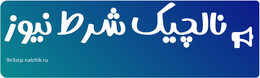 نالچیک شرط نیوز