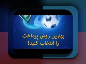 راهنمای کامل چگونه در وان ایکس بت پول واریز کنیم: گام به گام برای کاربران ایرانی