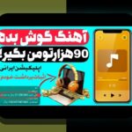 برنامه سیب بت برای ایفون: راهنمای کامل برای علاقه‌مندان به سایت شرط بندی ایرانی