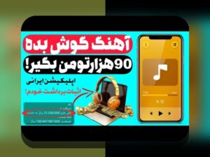 برنامه سیب بت برای ایفون: راهنمای کامل برای علاقهمندان به سایت شرط بندی ایرانی