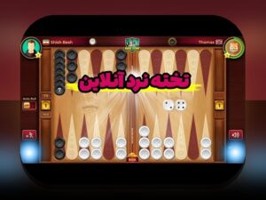 کامل‌ترین راهنمای آشنایی با تخته نرد آنلاین با دوستان: چگونه در سایت شرط بندی لذت ببرید؟