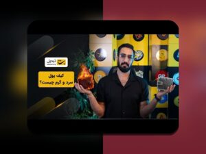 کشف تفاوت‌ها و اهمیت کیف پول سرد مقابل گرم در دنیای رمزارزهای ایرانی